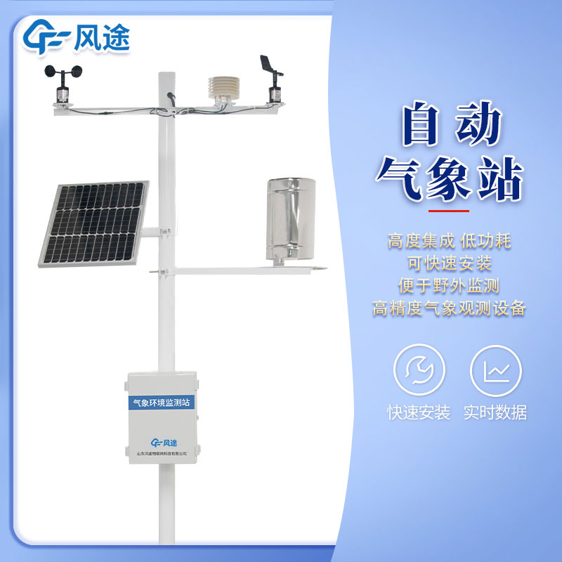 风途3款小型自动气象站设备，来看看