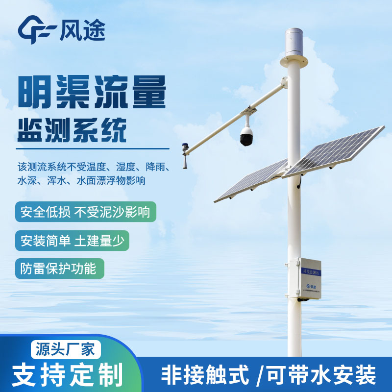 明渠流量监测系统：水流量测量的解决方案