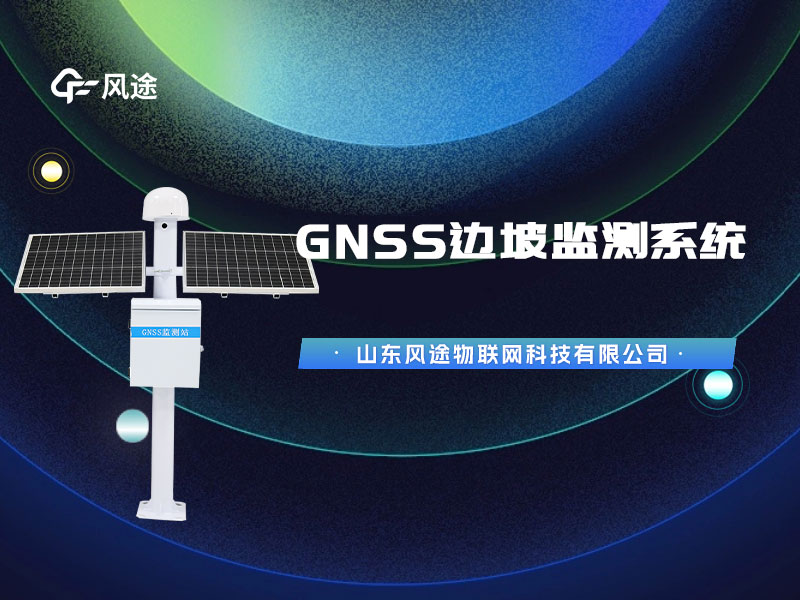 GNSS監測系統技術參數