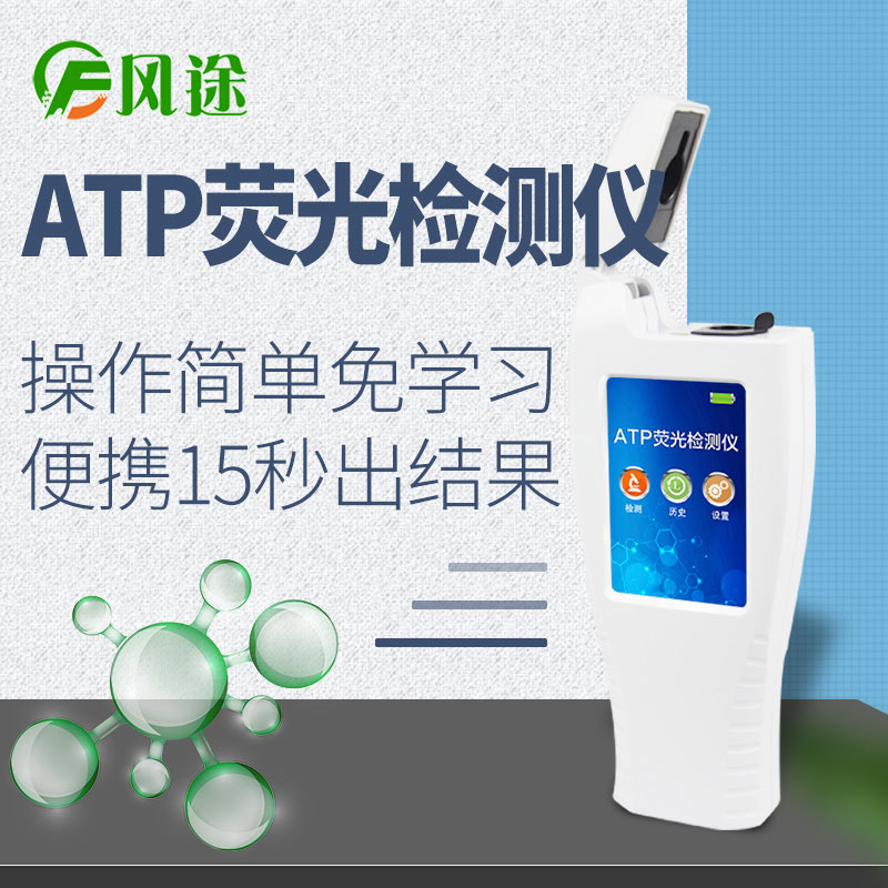 ATP熒光檢測儀FT-ATP新款